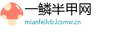 一鳞半甲网